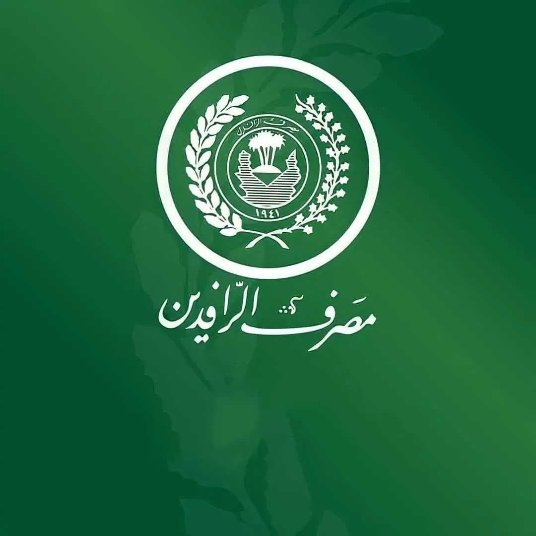 الرافدين يعلن تفعيل النظام المصرفي الشامل في في 57 فرعاً