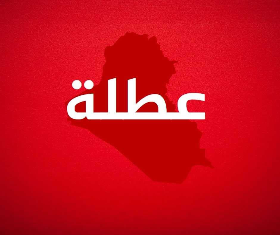 هذه المحافظات الـ8 عطلت الدوام الرسمي يوم غد الخميس