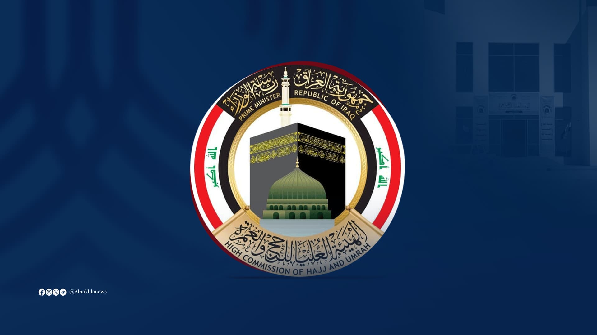 الحج والعمرة تعلن إجراء القرعة الإلكترونية للمواطنين المشمولين بأداء المناسك للأعوام الأربعة القادمة