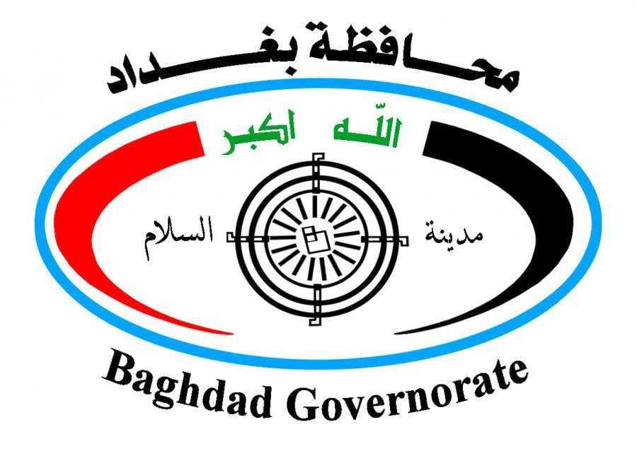 محافظة بغداد تعلن إطلاق استمارة التقديم على تعيينات العقود