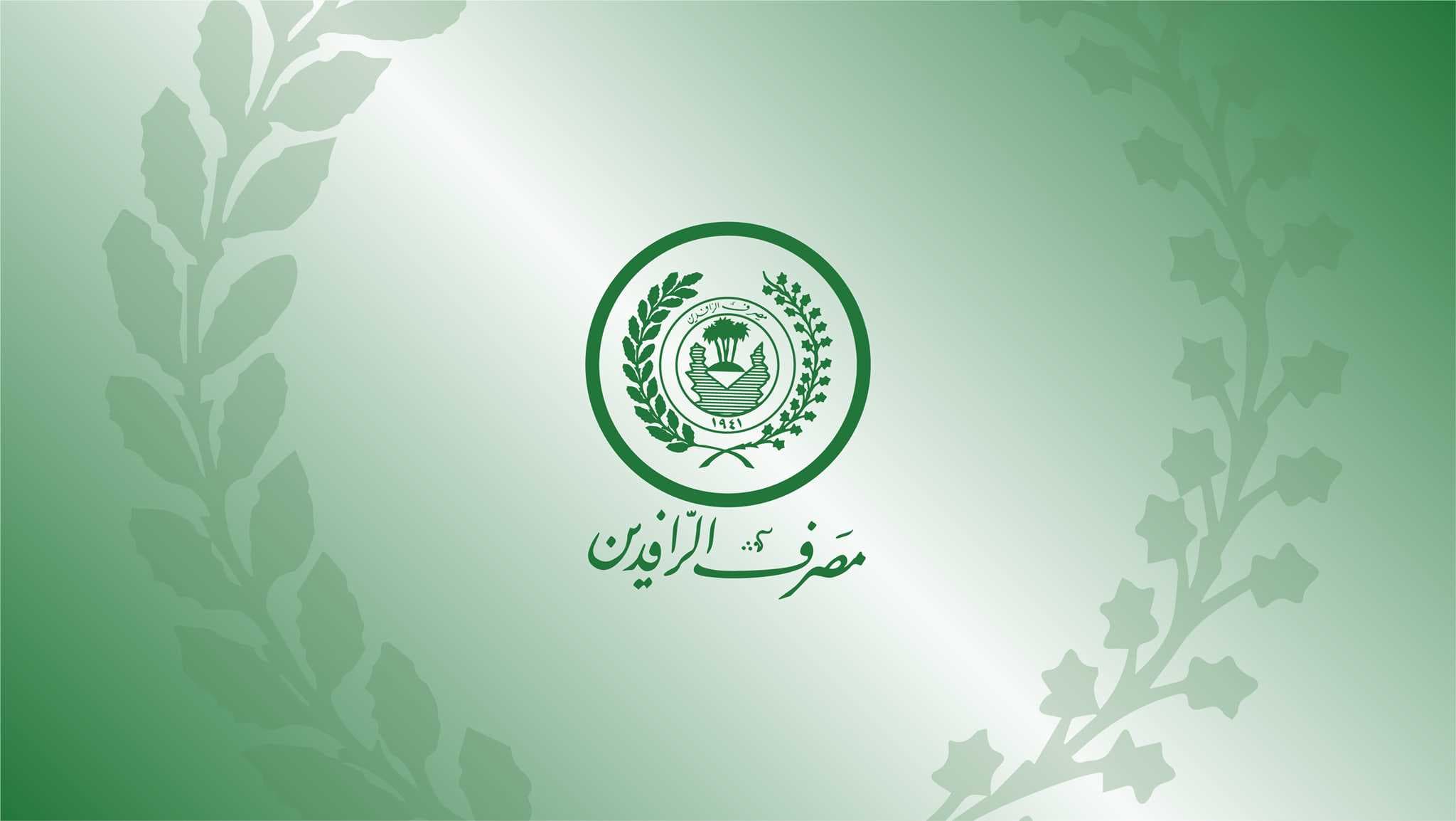 الرافدين: الدوائر التي فعلت العمل بنظام الجباية الإلكترونية واستيفاء المبالغ إلكترونياً بلغت 1808 دوائر