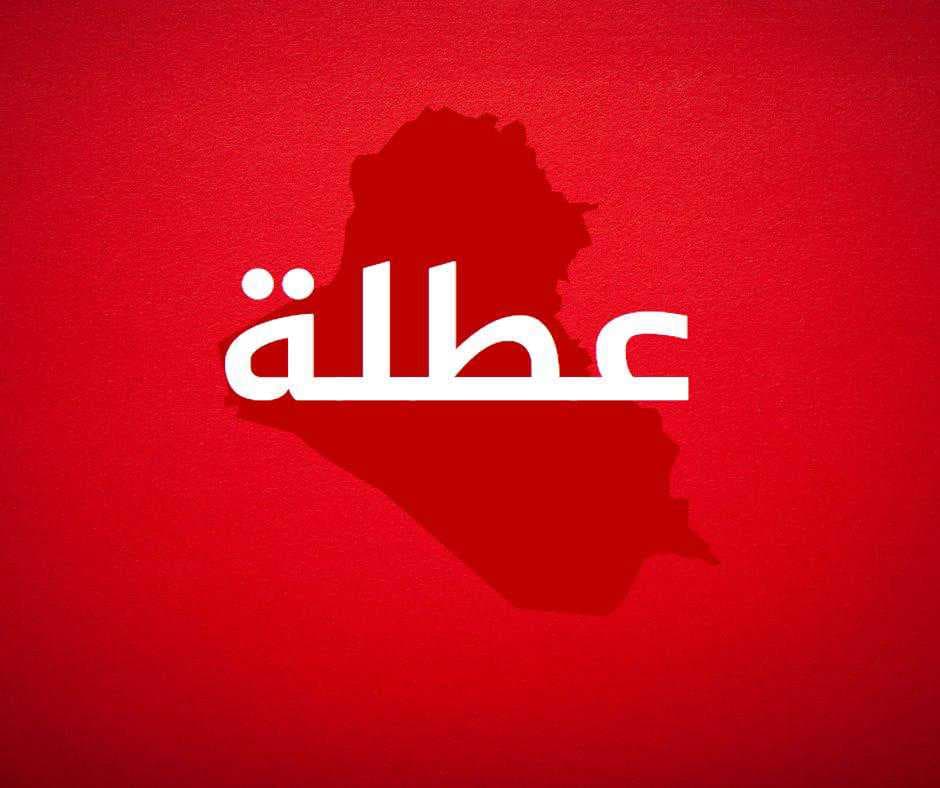 المحافظات التي عطلت الدوام الرسمي الأربعاء