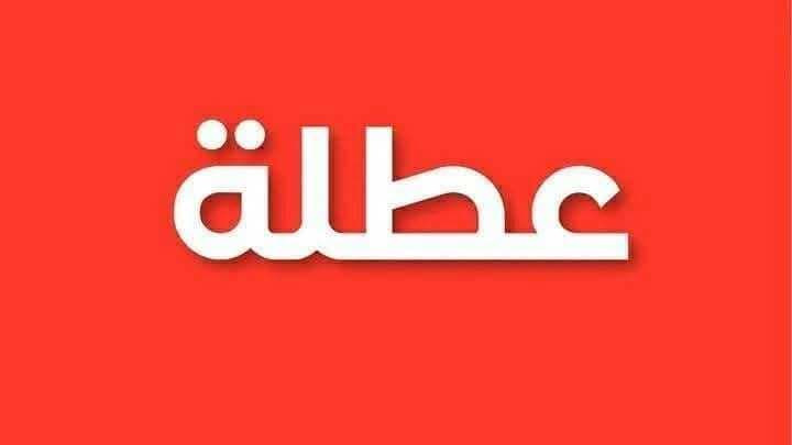 مجلس الوزراء يقرر تعطيل الدوام الرسمي في الدوائر الحكومية، ليوم الخميس
